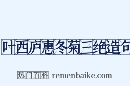 叶西庐惠冬菊三绝造句是什么意思的图片